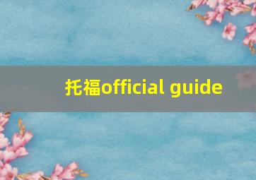 托福official guide